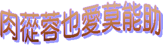 肉蓯蓉也愛莫能助