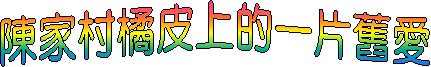 陳家村橘皮上的一片舊愛