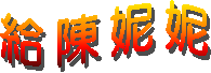 給陳妮妮