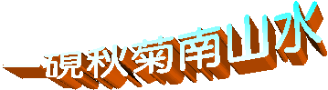 一硯秋菊南山水