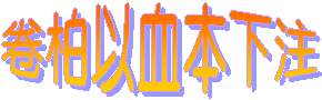 卷柏以血本下注