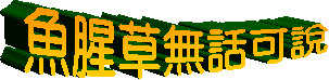 魚腥草無話可說