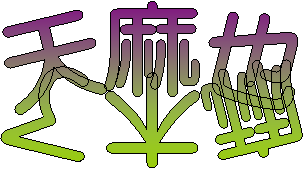 天麻也麻木了