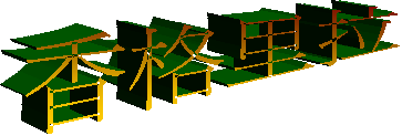 香格里拉