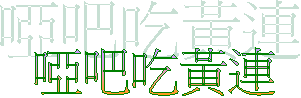 啞吧吃黃連
