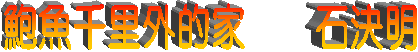 鮑魚千里外的家 石決明
