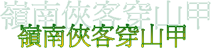 嶺南俠客穿山甲