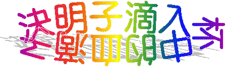 決明子滴入杯中的血滴子
