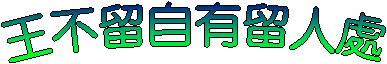 王不留自有留人處