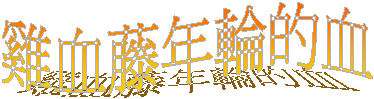 雞血藤年輪的血