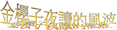 金櫻子夜讀的風波