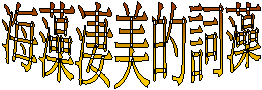 海藻淒美的詞藻