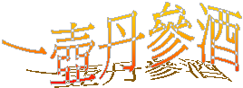 一壺丹參酒