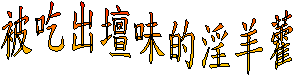 被吃出壇味的淫羊藿