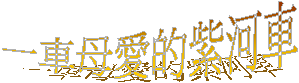一車母愛的紫河車