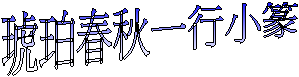 琥珀春秋一行小篆