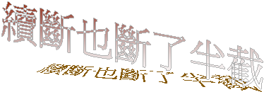 續斷也斷了半截