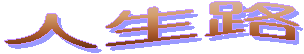 人生路