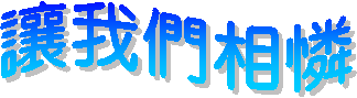 讓我們相憐