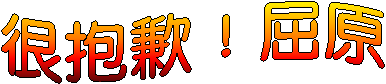 很抱歉！屈原