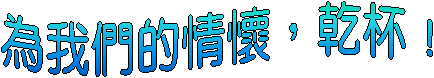 為我們的情懷，乾杯！