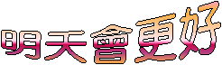 明天會更好