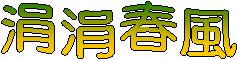 涓涓春風