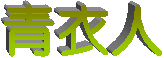 青衣人
