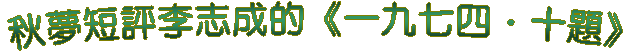 秋夢短評李志成的《一九七四‧十題》