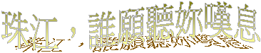 珠江,誰願聽妳嘆息