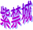 紫禁城  