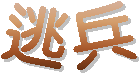 逃兵