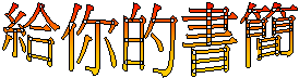 給你的書簡
