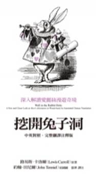 挖開兔子洞:深入解讀愛麗絲漫遊奇境