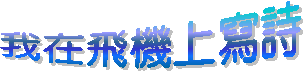 我在飛機上寫詩