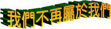 我們不再屬於我們
