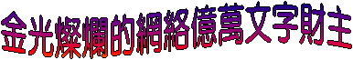 金光燦爛的網絡億萬文字財主