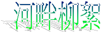 河畔柳絮