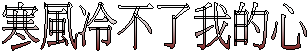 寒風冷不了我的心