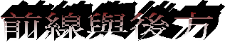 前線與後方
