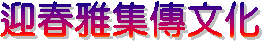 迎春雅集傳文化