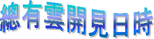 總有雲開見日時