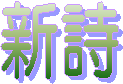 新詩