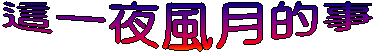 這一夜風月的事