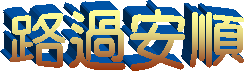 路過安順