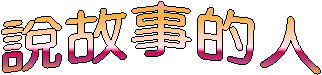 說故事的人