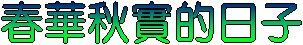 春華秋實的日子