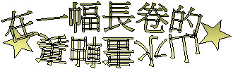 在一幅長卷的★山水畫軸裏★