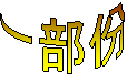 一部份